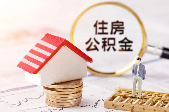 最新公积金提取代办中介方法分析(最方便真实的安宁公积金提取代办中介公司方法)