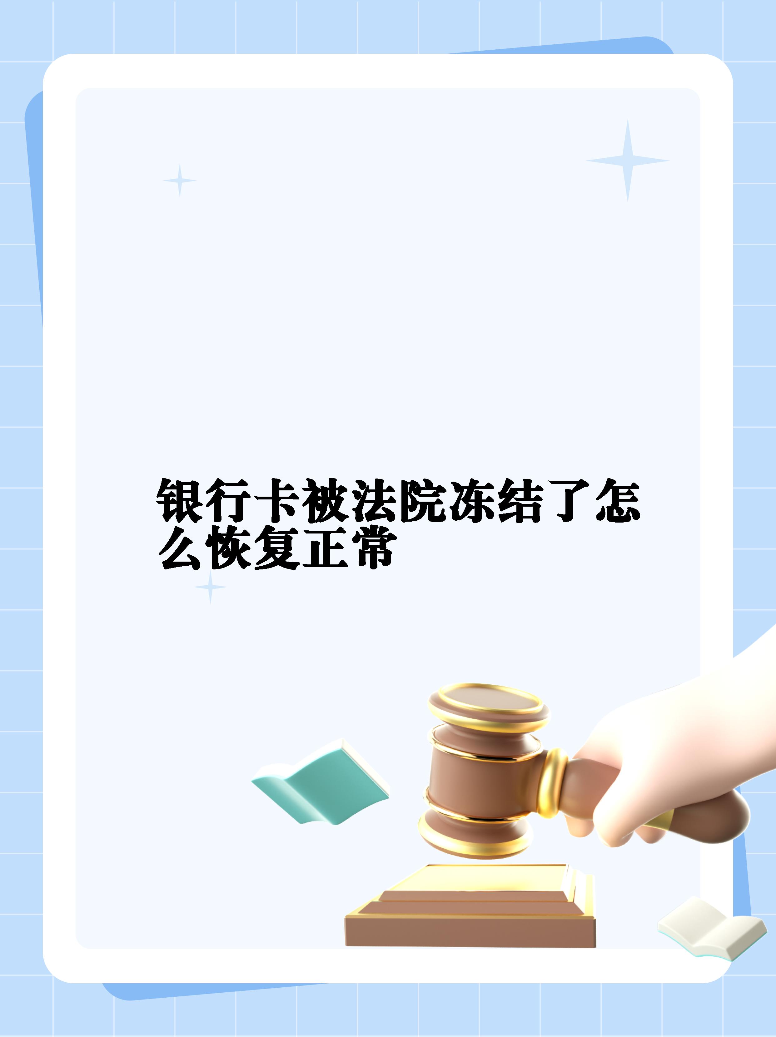 最新法院冻结银行卡公积金卡会被冻结吗方法分析(最方便真实的安宁法院冻结银行卡公积金卡会被冻结吗方法)