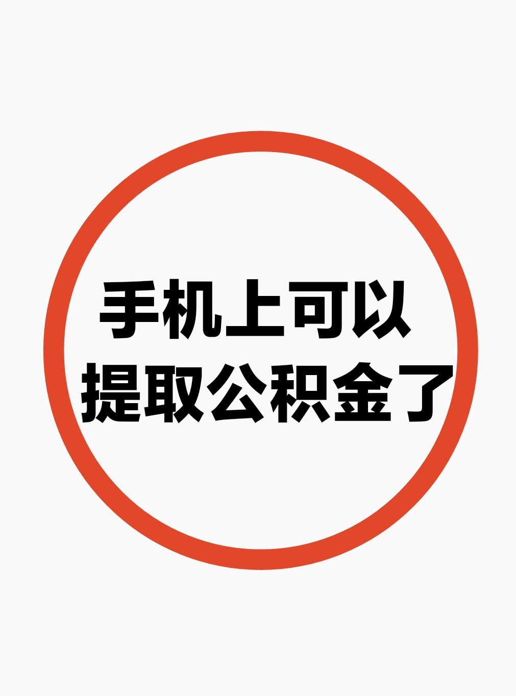 最新公积金余额网上提取方法分析(最方便真实的安宁公积金网上提现方法)