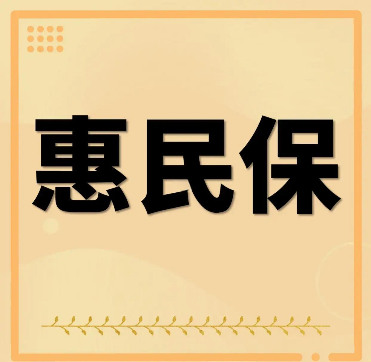最新惠民保为什么直接从公积金里扣方法分析(最方便真实的安宁惠民保可以用社保卡支付吗方法)