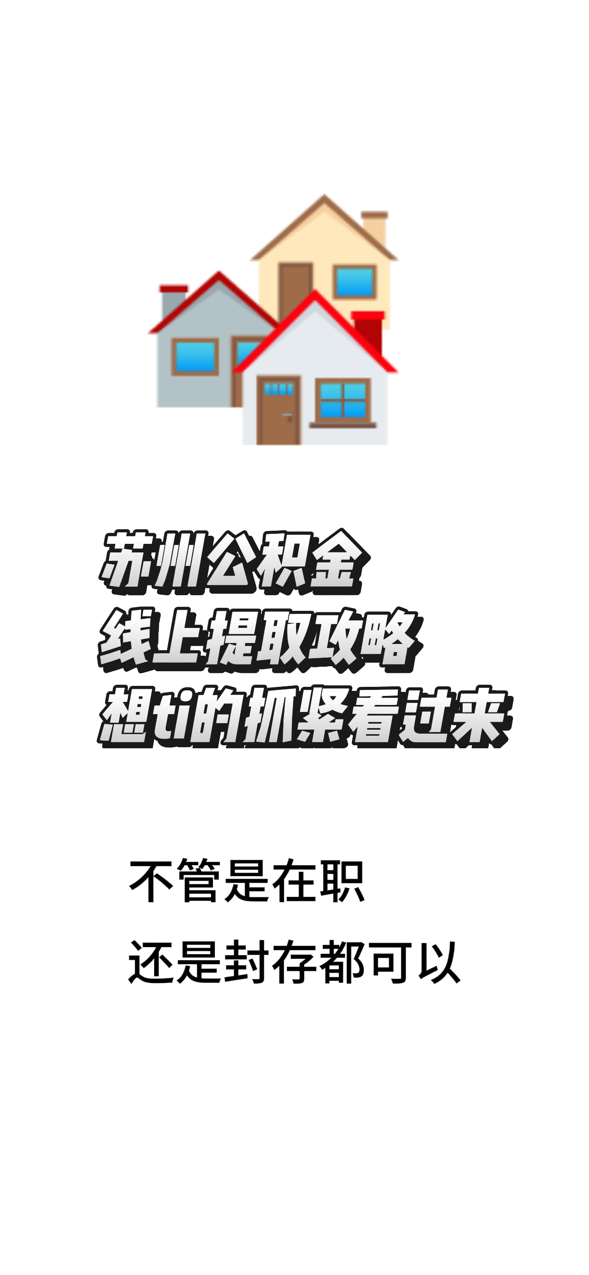 最新找中介10分钟提取公积金苏州方法分析(最方便真实的安宁苏州租房委托提取公积金方法)