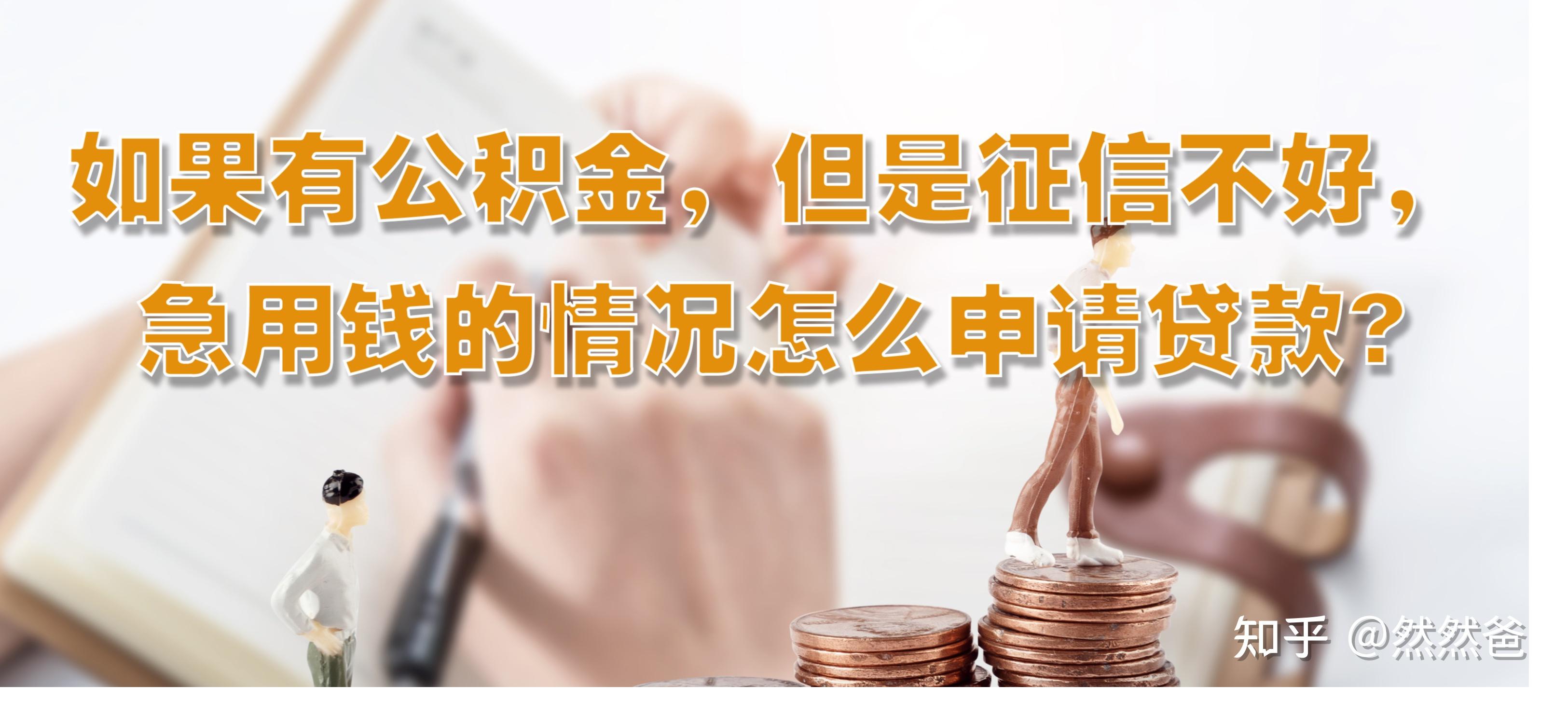 最新急用钱套公积金卡一般收多少方法分析(最方便真实的安宁公积金套用后果方法)