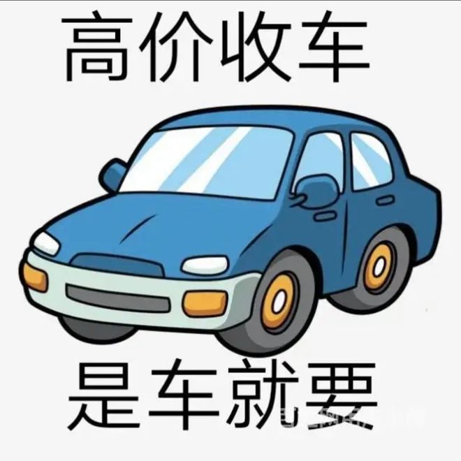 最新24小时上门回收旧车方法分析(最方便真实的安宁回收汽车旧件电话方法)