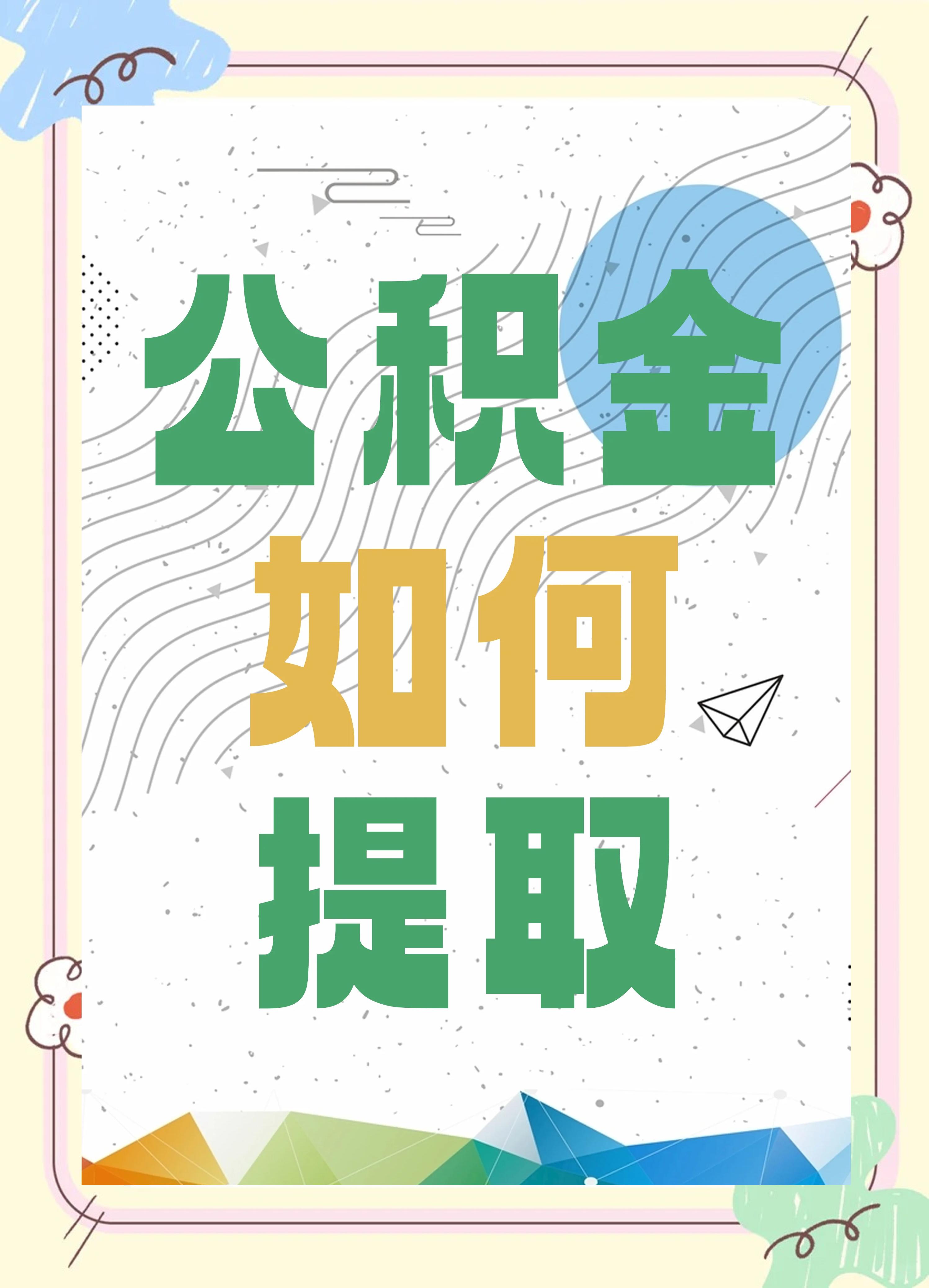 最新公积金个人账户提取方法方法分析(最方便真实的安宁公积金个人账户怎么取出来方法)