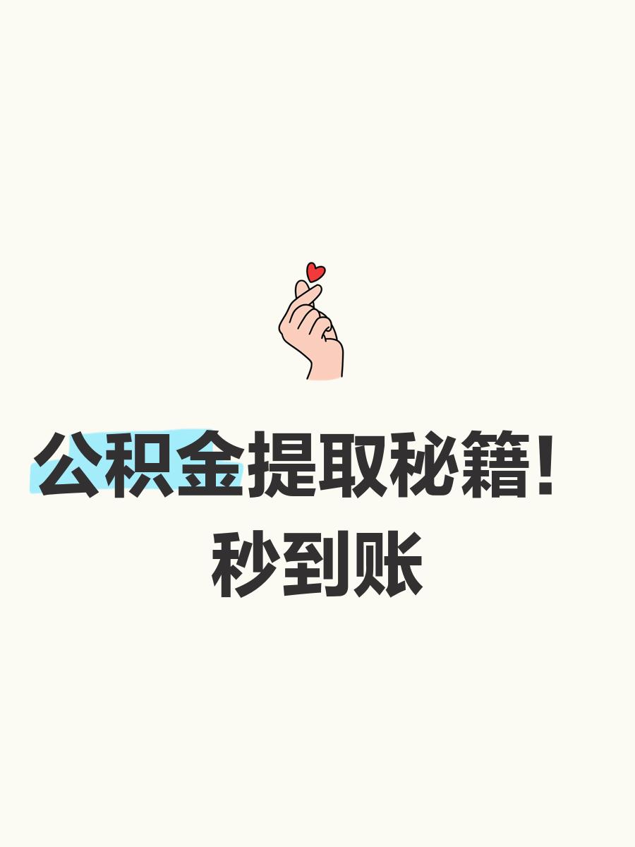 最新公积金换现金秒到账微信号方法分析(最方便真实的安宁公积金怎么换现金方法)