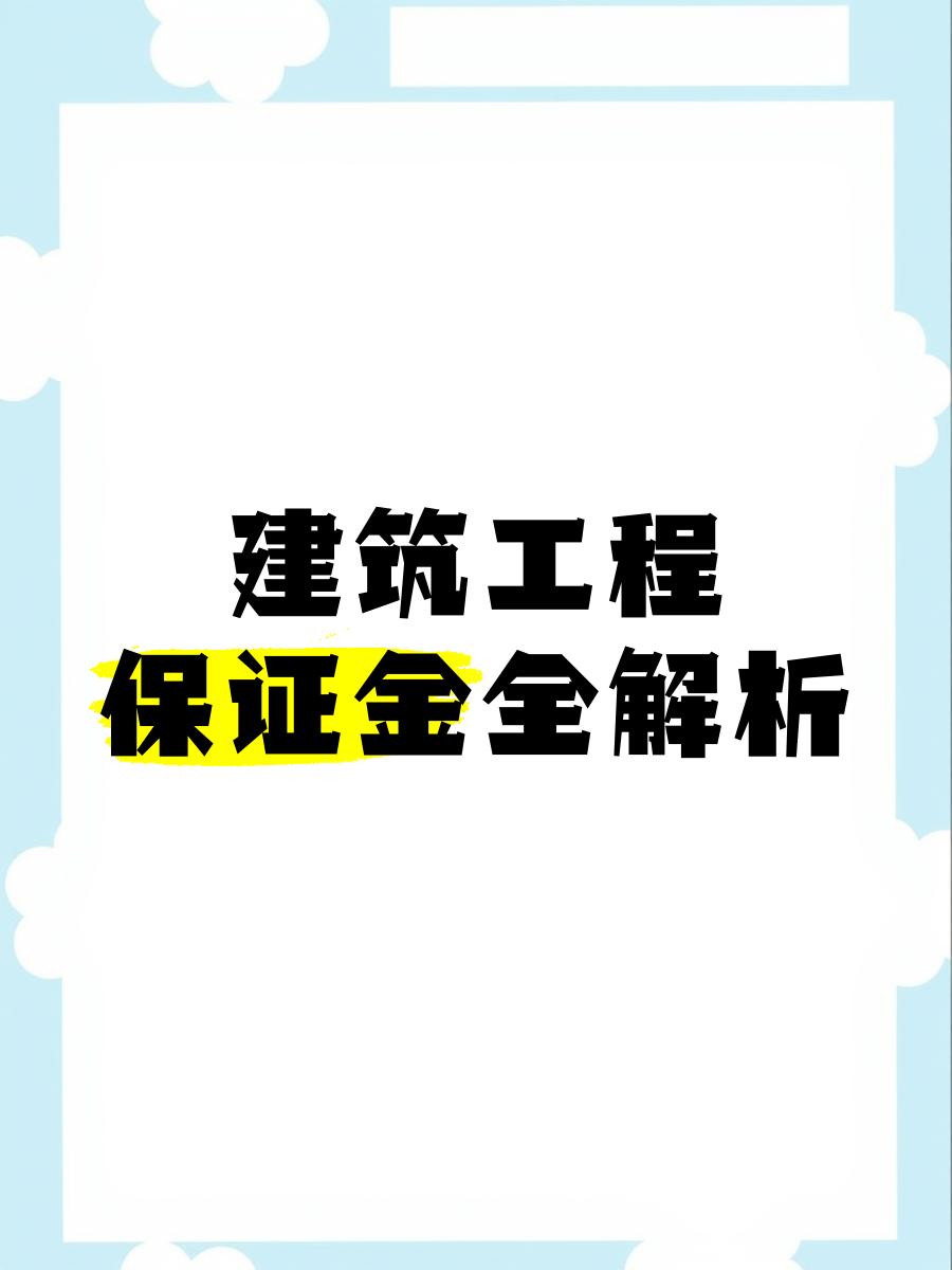 最新工程质保金比例是3%还是5%方法分析(最方便真实的安宁工程质保金的比例方法)