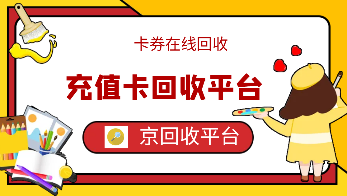 最新正规充值卡回收商家方法分析(最方便真实的安宁正规充值卡回收商家会知道吗方法)