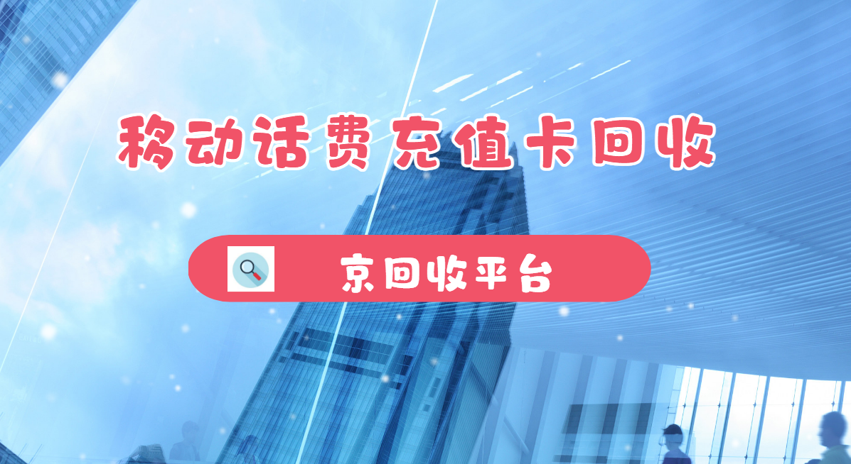 最新正规充值卡回收商家方法分析(最方便真实的安宁正规充值卡回收商家会知道吗方法)