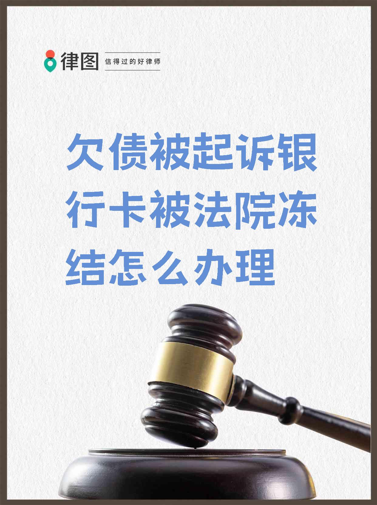 最新被法院起诉执行了公积金卡会冻结吗方法分析(最方便真实的安宁被法院执行公积金封吗方法)