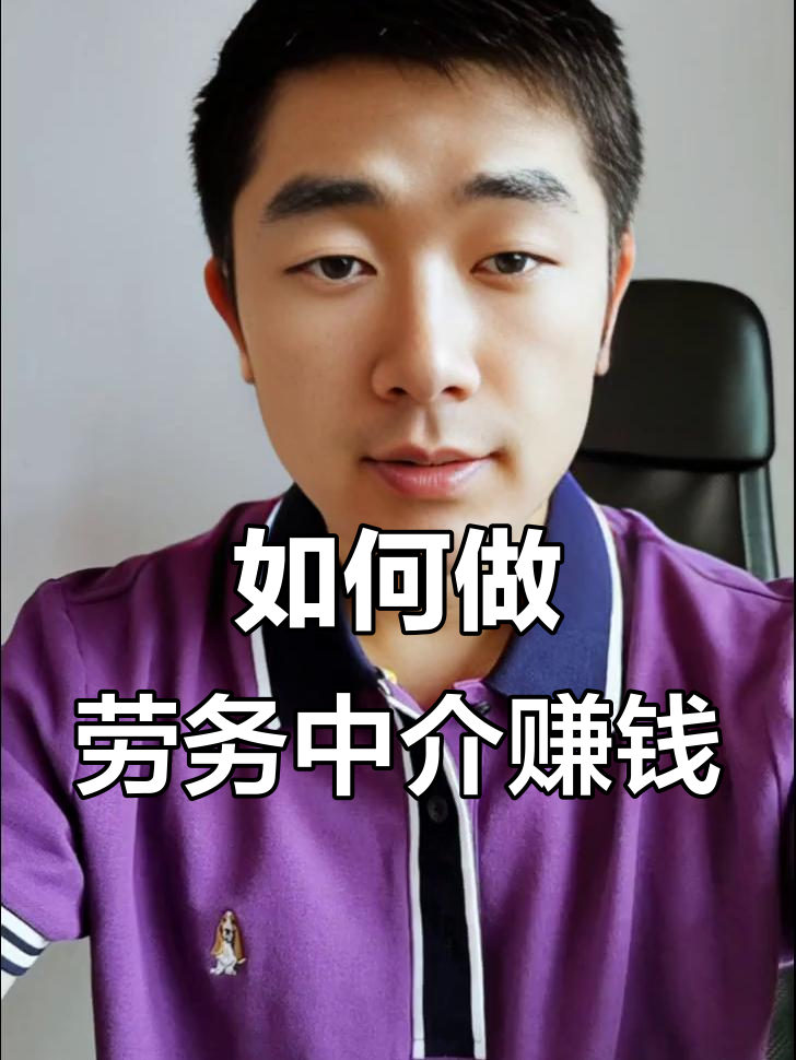 最新一个新手怎么做劳务中介方法分析(最方便真实的安宁想做劳务中介要怎么入行方法)
