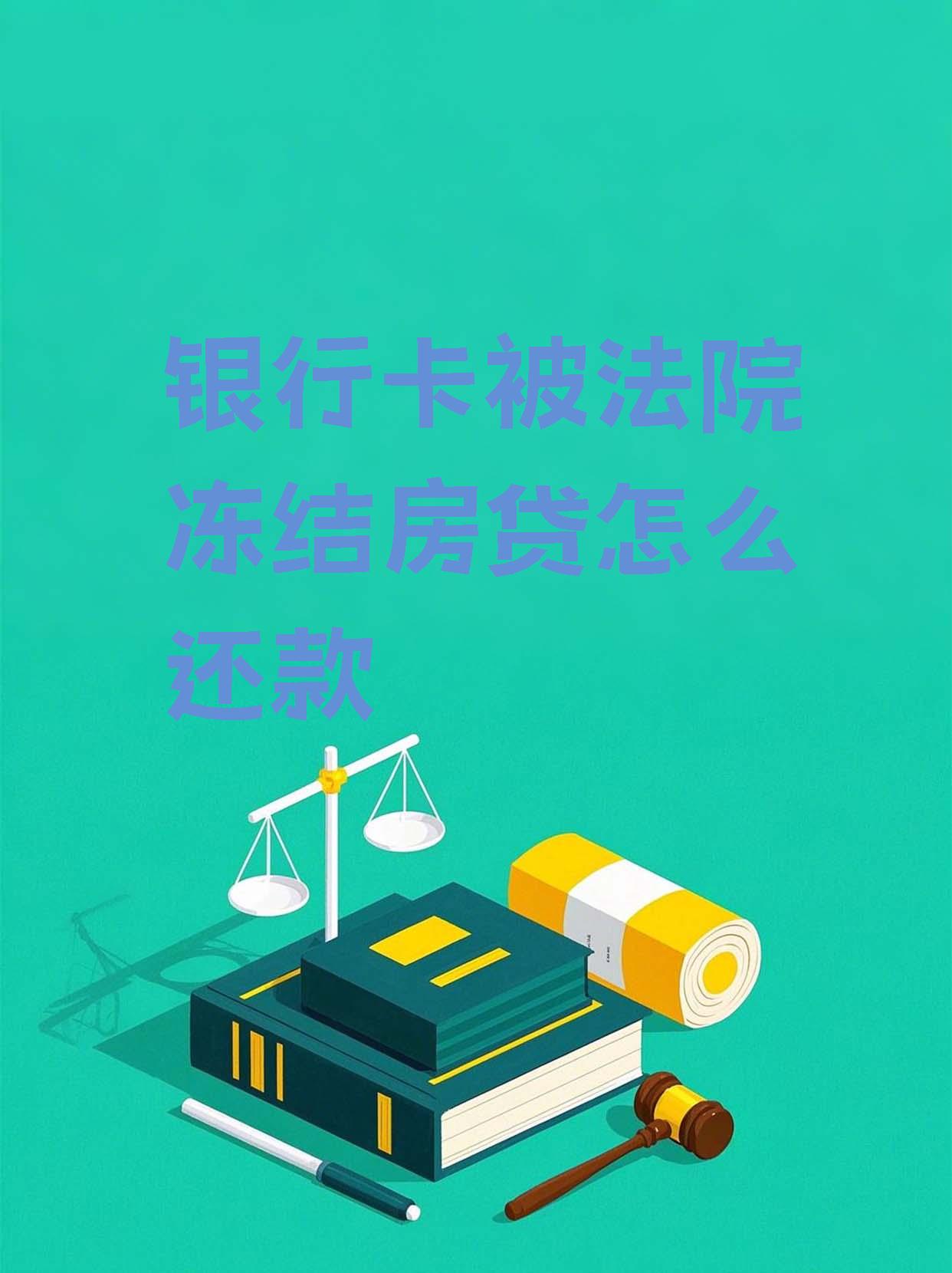 最新法院会冻结公积金卡的账户吗方法分析(最方便真实的安宁法院冻结公积金账户,能看出来吗方法)
