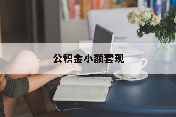 最新公积金小额套现方法分析(最方便真实的安宁公积金合法套现方法)