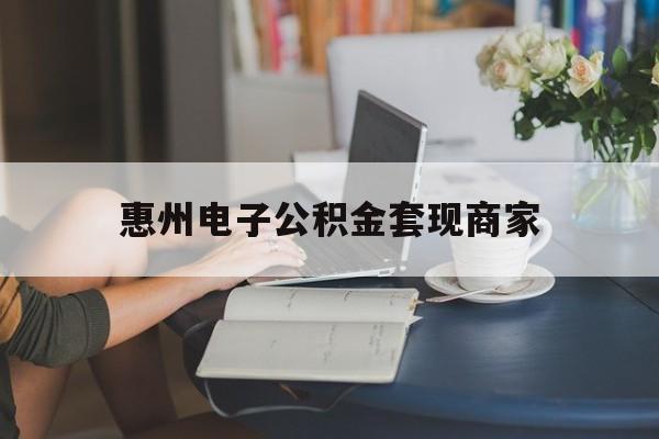 最新惠州电子公积金套现商家方法分析(最方便真实的安宁惠州市公积金管理中心网上业务系统方法)