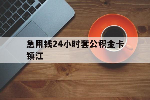 最新急用钱24小时套公积金卡镇江方法分析(最方便真实的安宁镇江公积金怎么绑定银行卡方法)