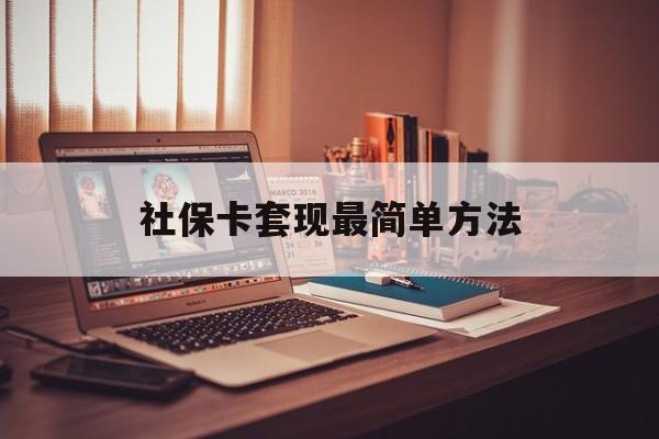 最新社保卡套现最简单方法方法分析(最方便真实的安宁医保卡取钱最简单方法方法)
