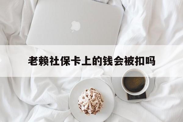 最新老赖社保卡上的钱会被扣吗方法分析(最方便真实的安宁老赖社保卡会不会被冻结方法)