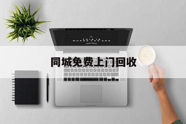最新同城免费上门回收方法分析(最方便真实的安宁同城免费上门回收旧家具方法)