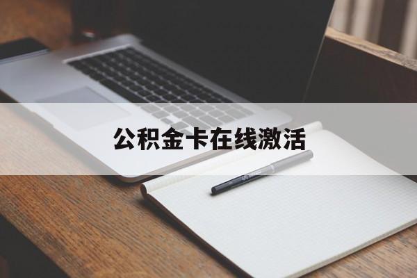 最新公积金卡在线激活方法分析(最方便真实的安宁公积金卡激活是什么意思方法)