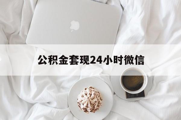最新公积金套现24小时微信方法分析(最方便真实的安宁住房公积金套现手续费多少方法)