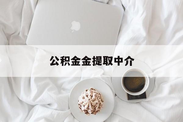 最新公积金金提取中介方法分析(最方便真实的安宁住房公积金提取中介方法)