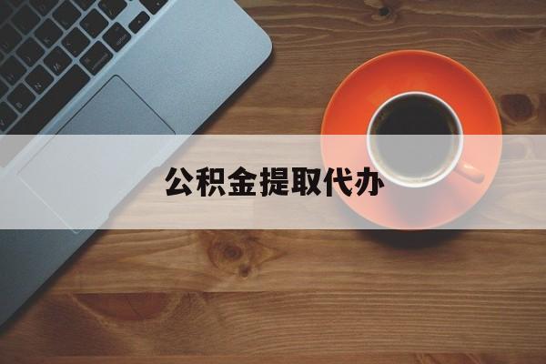 最新公积金提取代办方法分析(最方便真实的安宁广元公积金提取代办方法)