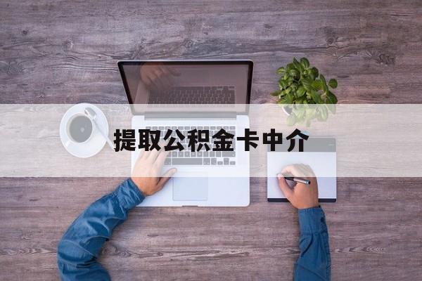 最新提取公积金卡中介方法分析(最方便真实的安宁公积金中介提取会不会存在诈骗方法)