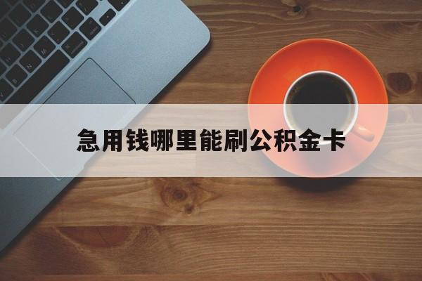 最新急用钱哪里能刷公积金卡方法分析(最方便真实的安宁怎样可以使用住房公积金的钱方法)