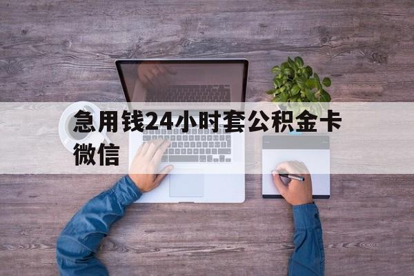 最新急用钱24小时套公积金卡微信方法分析(最方便真实的安宁住房公积金怎么用微信提现方法)