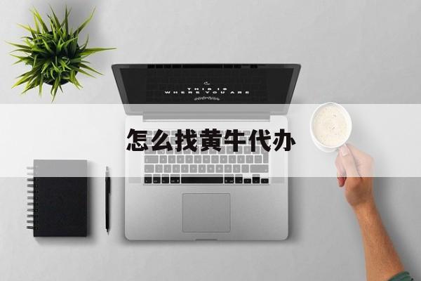 最新怎么找黄牛代办方法分析(最方便真实的安宁怎么找黄牛办证方法)