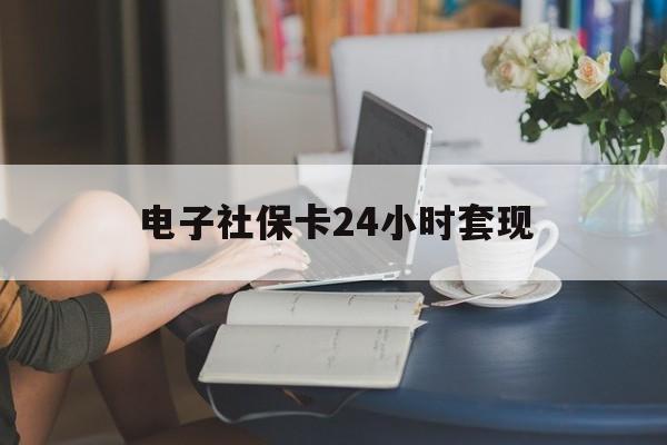 最新电子社保卡24小时套现方法分析(最方便真实的安宁电子社保卡提现是真的吗方法)
