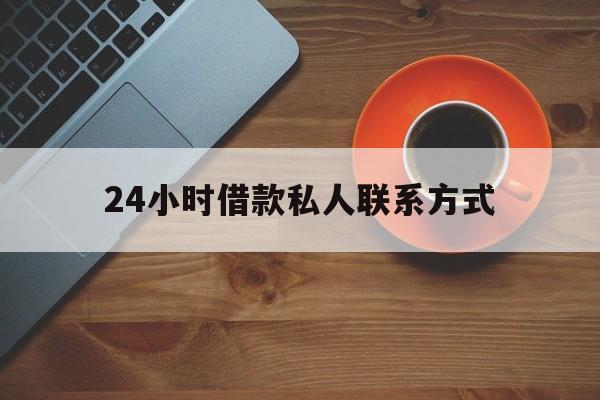 最新24小时借款私人联系方式方法分析(最方便真实的安宁网上私人放款联系方式方法)