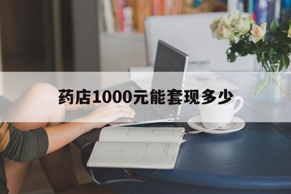 最新药店1000元能套现多少方法分析(最方便真实的安宁医保卡的钱转入微信余额方法)