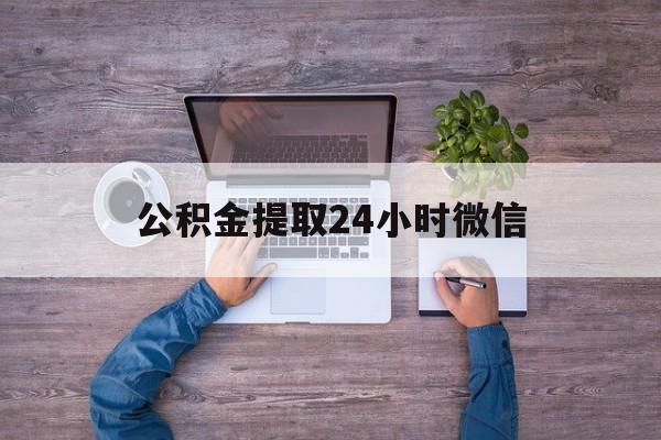 最新公积金提取24小时微信方法分析(最方便真实的安宁欠了很多网贷想用公积金还方法)