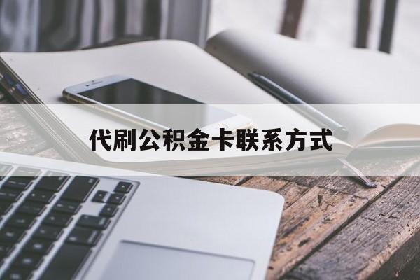 最新代刷公积金卡联系方式方法分析(最方便真实的安宁公积金公积金代办方法)
