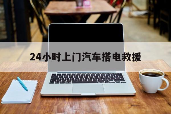 最新24小时上门汽车搭电救援方法分析(最方便真实的安宁搭电救援电话方法)