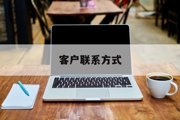 最新客户联系方式方法分析(最方便真实的安宁客户联系方式免费平台方法)